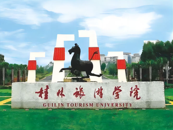 桂林旅游學院
